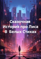 Сказочная История про Лиса В Белых Стихах