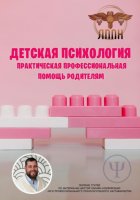 Детская психология. Практическая профессиональная помощь родителям