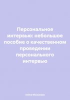 Персональное интервью: небольшое пособие о качественном проведении персонального интервью