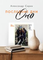 Последние дни Оно