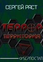 Террор. Территория