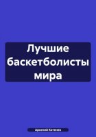 Лучшие баскетболисты мира