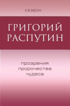 Григорий Распутин. Прозрения, пророчества, чудеса