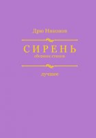 Сирень. Сборник стихов. Лучшее