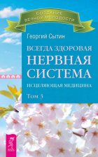 Всегда здоровая нервная система. Исцеляющая медицина. Том 3