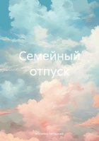 Семейный отпуск