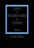 Сказка о Звёздном человеке и Полуночи