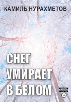 Снег умирает в белом