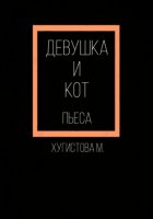 Девушка и Кот