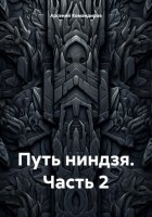 Путь ниндзя. Часть 2