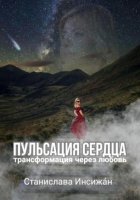 Пульсация сердца. Трансформация через любовь