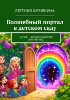 Волшебный портал в детском саду. Серия – Волшебный мир внутри нас