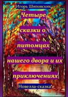 Четыре сказки о питомцах нашего двора и их приключениях