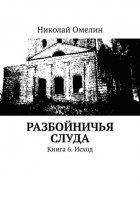 Разбойничья Слуда. Книга 6. Исход