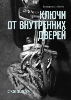 Ключи от внутренних дверей. стихи, заметки