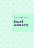 Золотой капкан опера. Полная версия