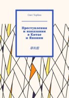 Преступления и наказания в Китае и Японии. 罪和罰