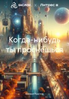 Когда-нибудь ты проснёшься