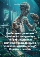 Учебно-методическое пособие по дисциплине «Информационные системы и базы данных в управлении персоналом». Конспект лекций