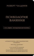 Психология влияния. 7-е расширенное издание