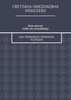 Как вести себя на кладбище. Как правильно поминать усопших