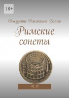 Римские сонеты. Ч. 17