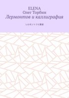 Лермонтов и каллиграфия