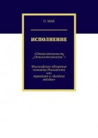 Исполнение. «Относительность „Относительности“». Философское обозрение познания реальности или трактат о «далёких звёздах»