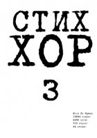 Стих «ХОР-3»