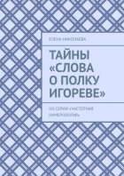 Тайны «Слова о полку Игореве». Из серии «Частотная нумерология»