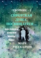 Сиротская душа. Посвящается… Элегии. Послания. Оды. Юмор.