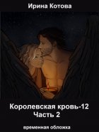 Королевская кровь 12. Часть 2