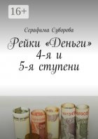 Рейки деньги 4-я и 5-я ступень