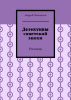 Детективы советской эпохи. Рассказы