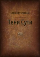 Тени Сути. Альтернативный взгляд на жизнь и деятельность Исаака Ньютона