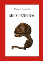 Мы среди вас