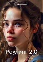 Роулинг 2.0