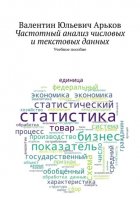 Частотный анализ числовых и текстовых данных. Учебное пособие