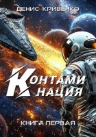 Контаминация. Книга первая