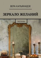 Зеркало желаний. Рассказы