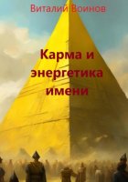 Карма и энергетика имени