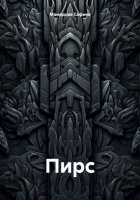 Пирс