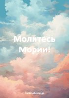 Молитесь Мории!