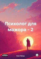 Психолог для мажора – 2