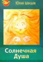 Первый сборник книги «Чаяние новой эры» – Солнечная душа