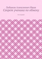 Секрет ученика по обмену. Сон первый