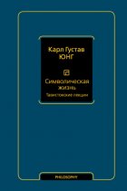 Символическая жизнь. Тавистокские лекции