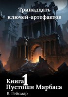 Пустоши Марбаса. Книга 1