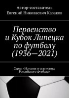 Первенство и Кубок Липецка по футболу (1936—2021). Серия «История и статистика Российского футбола»