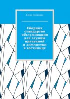 Сборник стандартов обслуживания для службы прачечной и химчистки в гостинице